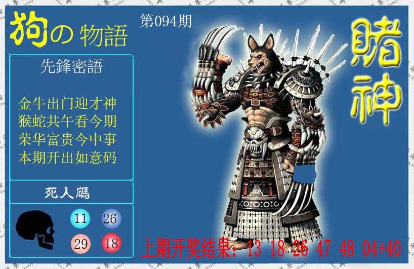 094期赌神狗报[图]