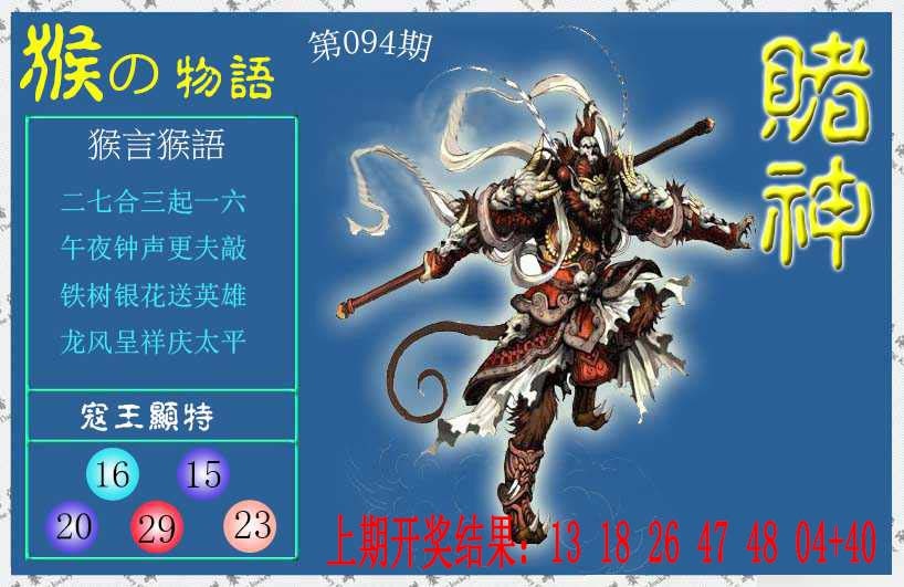 094期赌神猴报[图]